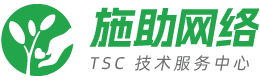 施助网络技术服务中心